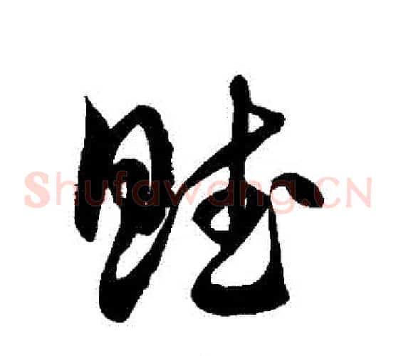 賦字徐伯清毛笔草书书法写法,摘自徐伯清毛笔草书书法作品