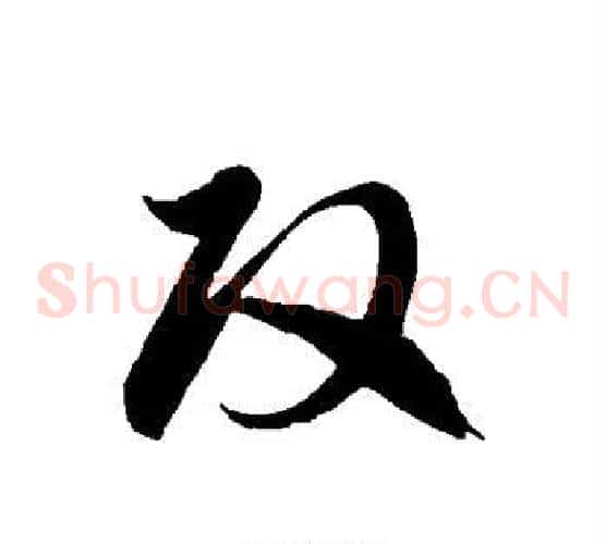 改字徐伯清毛笔草书书法写法,摘自徐伯清毛笔草书书法作品
