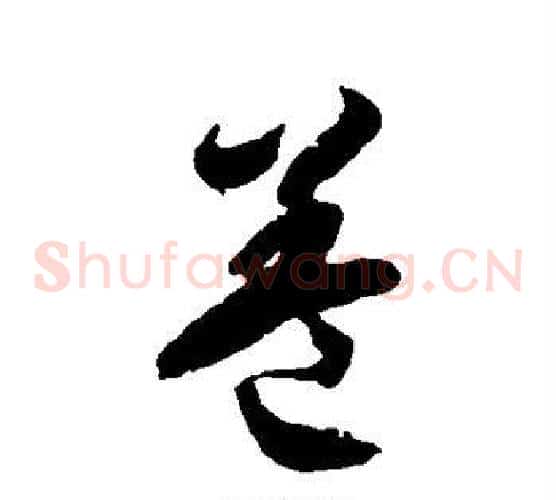 盖字徐伯清毛笔草书书法写法,摘自徐伯清毛笔草书书法作品