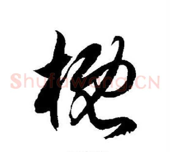 概字徐伯清毛笔草书书法写法,摘自徐伯清毛笔草书书法作品