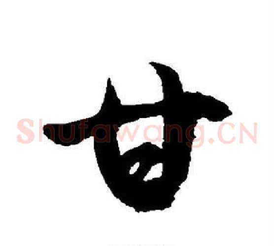 甘字徐伯清毛笔草书书法写法,摘自徐伯清毛笔草书书法作品