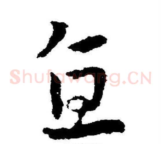 直字皇象毛笔草书书法写法,摘自皇象毛笔草书书法作品
