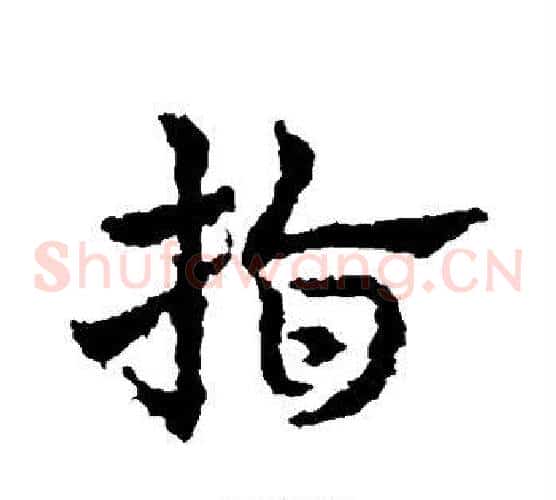 指字皇象毛笔草书书法写法,摘自皇象毛笔草书书法作品