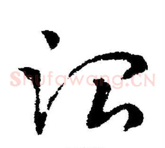 治字皇象毛笔草书书法写法,摘自皇象毛笔草书书法作品