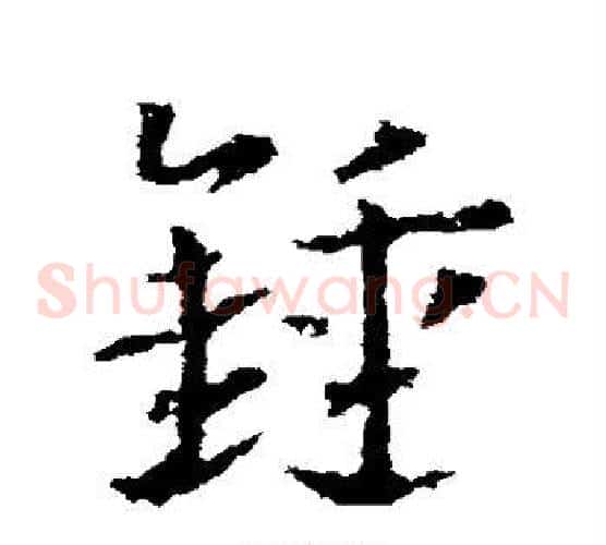 锺字皇象毛笔草书书法写法,摘自皇象毛笔草书书法作品
