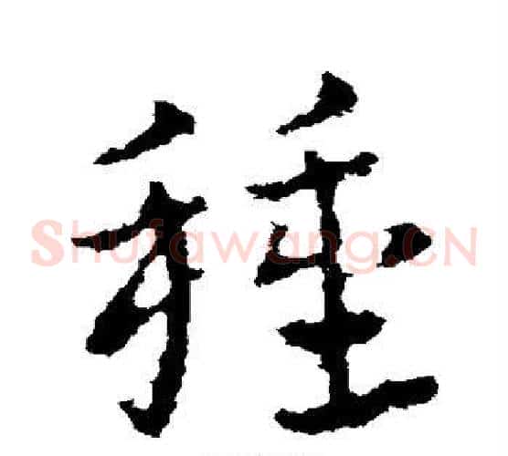 种字皇象毛笔草书书法写法,摘自皇象毛笔草书书法作品