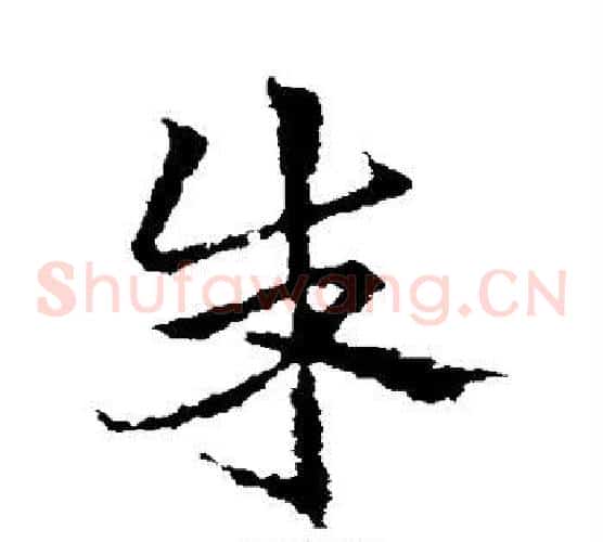 朱字皇象毛笔草书书法写法,摘自皇象毛笔草书书法作品