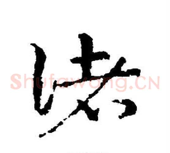 诸字皇象毛笔草书书法写法,摘自皇象毛笔草书书法作品
