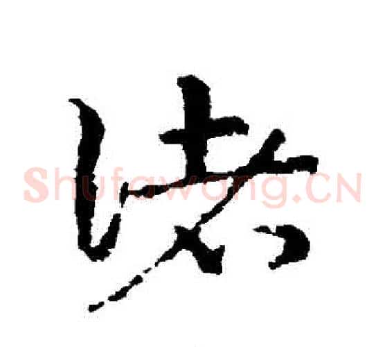 諸字皇象毛笔草书书法写法,摘自皇象毛笔草书书法作品