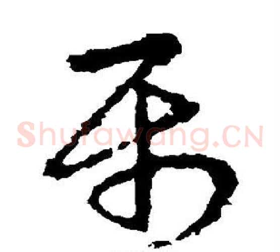 属字皇象毛笔草书书法写法,摘自皇象毛笔草书书法作品