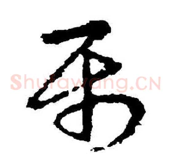 屬字皇象毛笔草书书法写法,摘自皇象毛笔草书书法作品