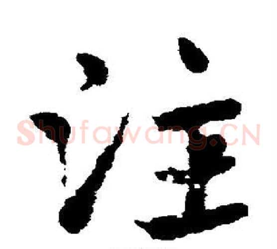 注字皇象毛笔草书书法写法,摘自皇象毛笔草书书法作品
