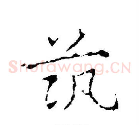 筑字皇象毛笔草书书法写法,摘自皇象毛笔草书书法作品