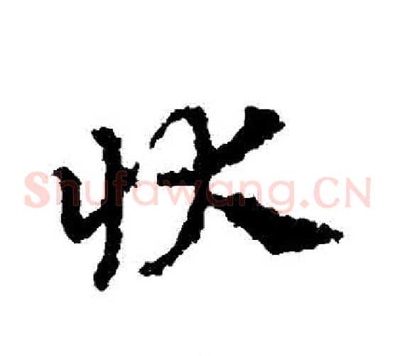 狀字皇象毛笔草书书法写法,摘自皇象毛笔草书书法作品
