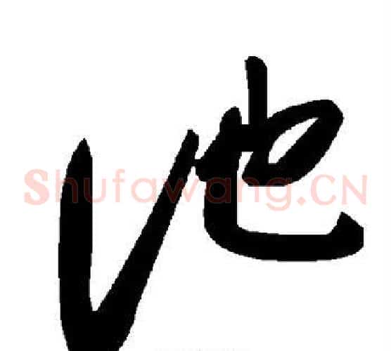 池字毛泽东毛笔草书书法写法,摘自毛泽东毛笔草书书法作品