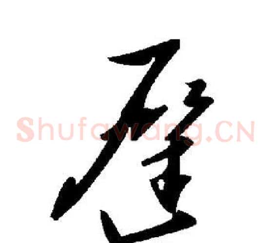 迟字毛泽东毛笔草书书法写法,摘自毛泽东毛笔草书书法作品