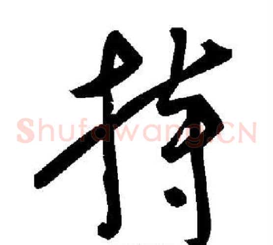 持字毛泽东毛笔草书书法写法,摘自毛泽东毛笔草书书法作品