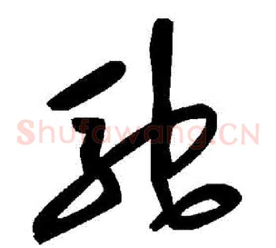 馳字毛泽东毛笔草书书法写法,摘自毛泽东毛笔草书书法作品