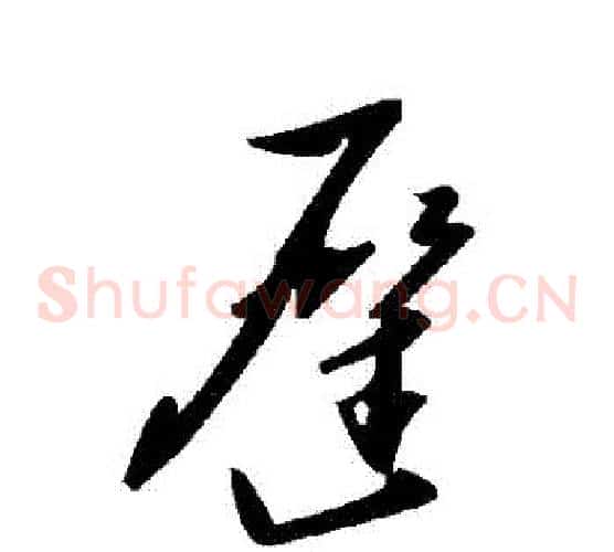 遲字毛泽东毛笔草书书法写法,摘自毛泽东毛笔草书书法作品
