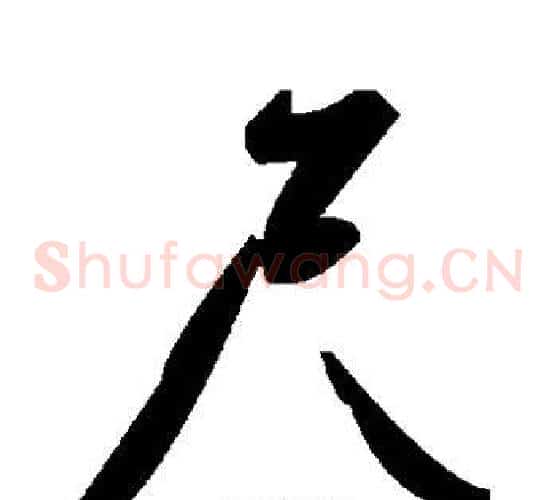 尺字毛泽东毛笔草书书法写法,摘自毛泽东毛笔草书书法作品