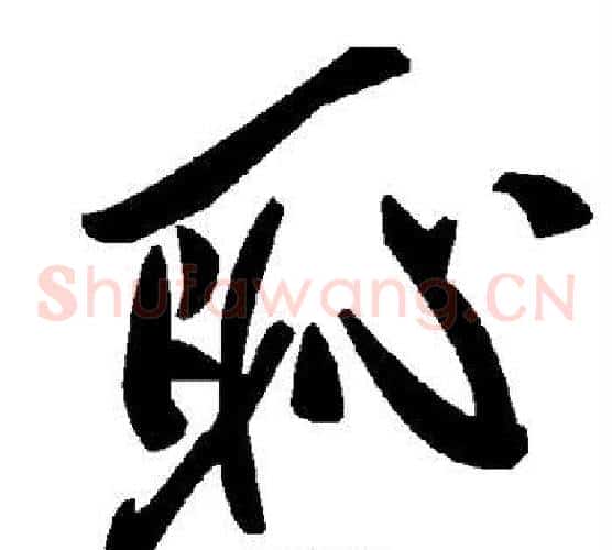 耻字毛泽东毛笔草书书法写法,摘自毛泽东毛笔草书书法作品