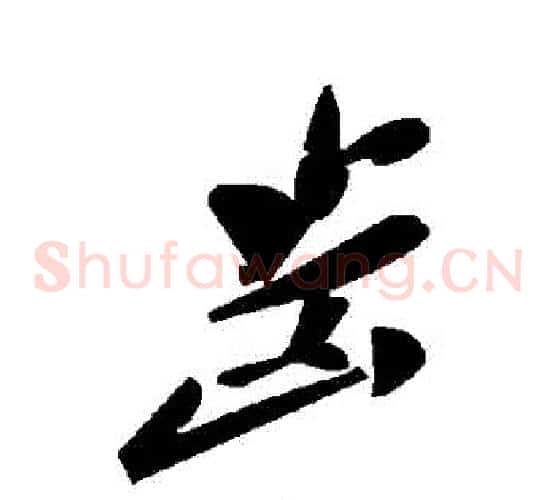 齒字毛泽东毛笔草书书法写法,摘自毛泽东毛笔草书书法作品