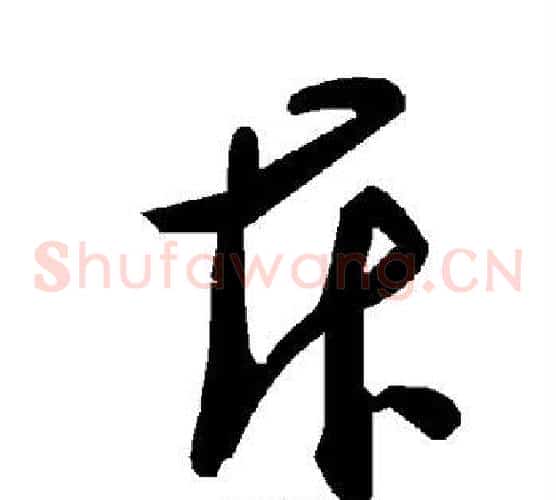斥字毛泽东毛笔草书书法写法,摘自毛泽东毛笔草书书法作品