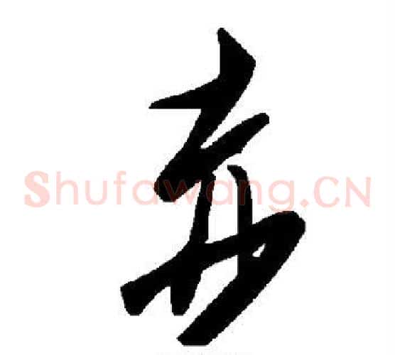 赤字毛泽东毛笔草书书法写法,摘自毛泽东毛笔草书书法作品