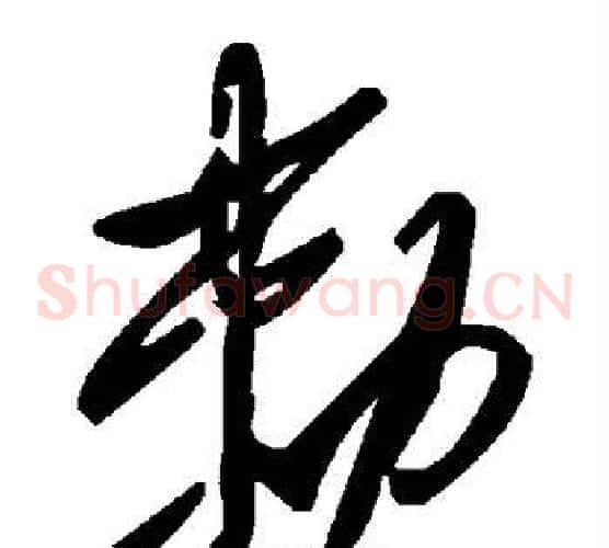 敕字毛泽东毛笔草书书法写法,摘自毛泽东毛笔草书书法作品