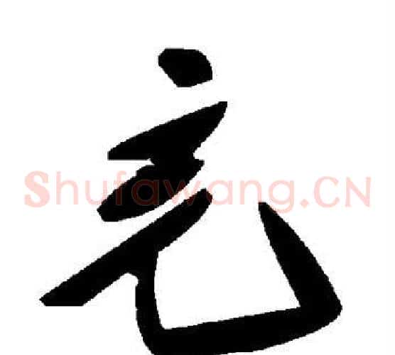 充字毛泽东毛笔草书书法写法,摘自毛泽东毛笔草书书法作品