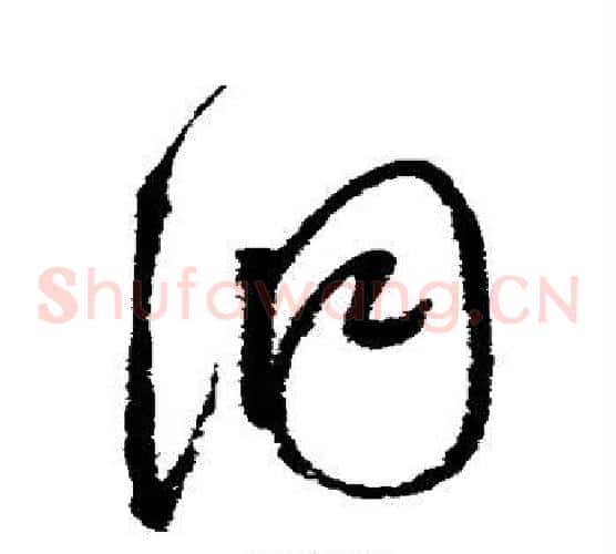 洞字赵佶毛笔草书书法写法,摘自赵佶毛笔草书书法作品