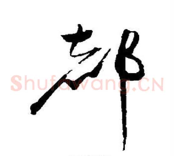 都字赵佶毛笔草书书法写法,摘自赵佶毛笔草书书法作品