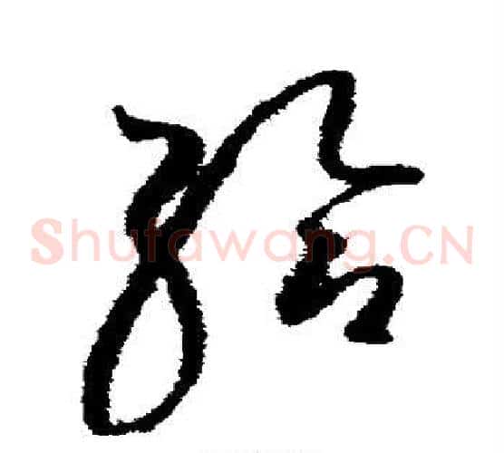 给字赵佶毛笔草书书法写法,摘自赵佶毛笔草书书法作品