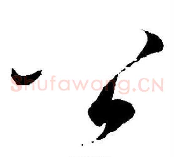 公字赵佶毛笔草书书法写法,摘自赵佶毛笔草书书法作品