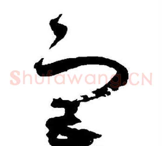 宫字赵佶毛笔草书书法写法,摘自赵佶毛笔草书书法作品