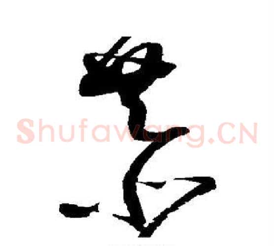 恭字赵佶毛笔草书书法写法,摘自赵佶毛笔草书书法作品