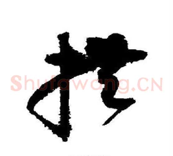拱字赵佶毛笔草书书法写法,摘自赵佶毛笔草书书法作品