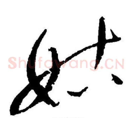 姑字赵佶毛笔草书书法写法,摘自赵佶毛笔草书书法作品