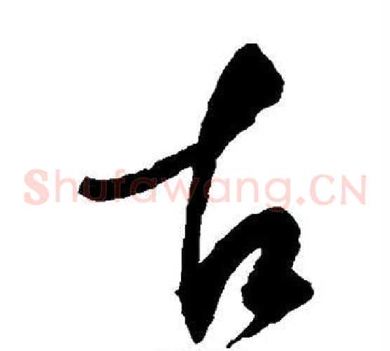 古字赵佶毛笔草书书法写法,摘自赵佶毛笔草书书法作品
