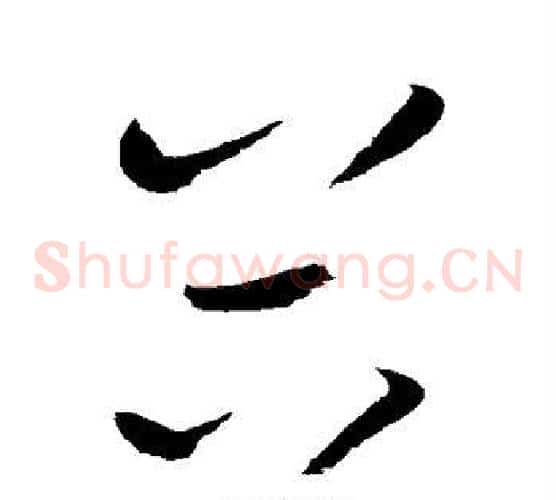 谷字赵佶毛笔草书书法写法,摘自赵佶毛笔草书书法作品