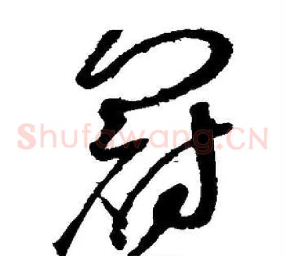 冠字赵佶毛笔草书书法写法,摘自赵佶毛笔草书书法作品