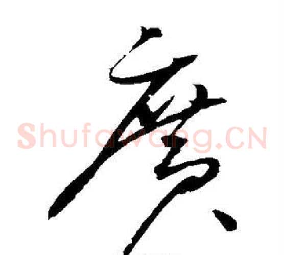 广字赵佶毛笔草书书法写法,摘自赵佶毛笔草书书法作品