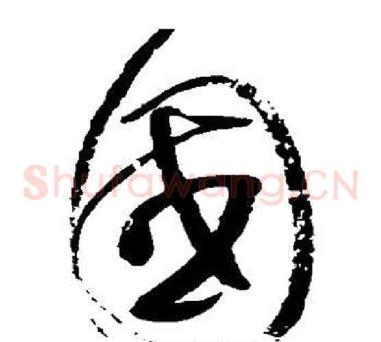 国字赵佶毛笔草书书法写法,摘自赵佶毛笔草书书法作品