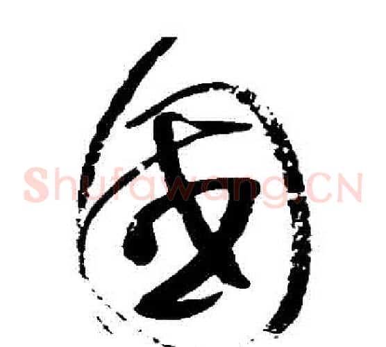 國字赵佶毛笔草书书法写法,摘自赵佶毛笔草书书法作品