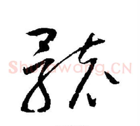骸字赵佶毛笔草书书法写法,摘自赵佶毛笔草书书法作品