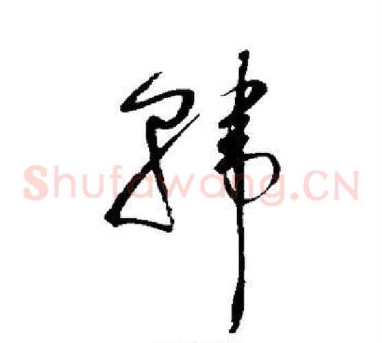 韩字赵佶毛笔草书书法写法,摘自赵佶毛笔草书书法作品