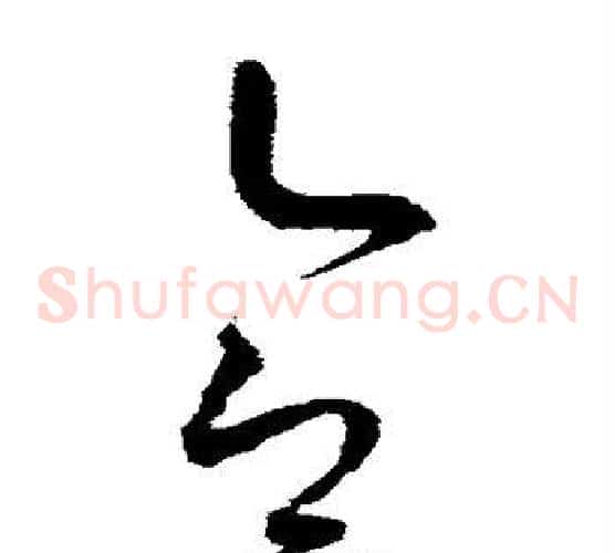 合字赵佶毛笔草书书法写法,摘自赵佶毛笔草书书法作品