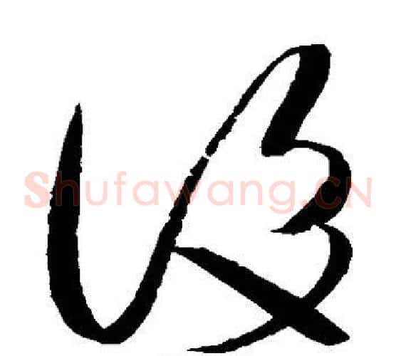 后字赵佶毛笔草书书法写法,摘自赵佶毛笔草书书法作品