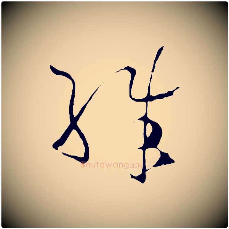 殊毛笔草书写法,摘自唐代孙过庭书谱