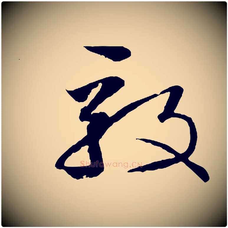毅毛笔草书写法,摘自唐代孙过庭书谱